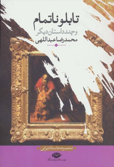 عکس تابلو نا تمام و چند داستان دیگر