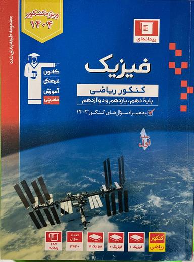 عکس فیزیک جامع رشته ریاضی آبی جلد اول قلم چی