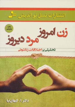عکس زن امروز، مرد دیروز