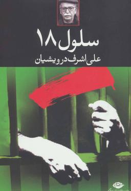 عکس سلول ۱۸