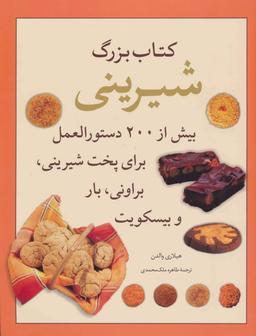 عکس کتاب بزرگ شیرینی