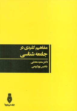 عکس مفاهیم کلیدی در جامعه‌شناسی
