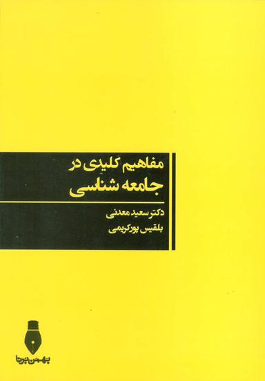 عکس مفاهیم کلیدی در جامعه‌شناسی
