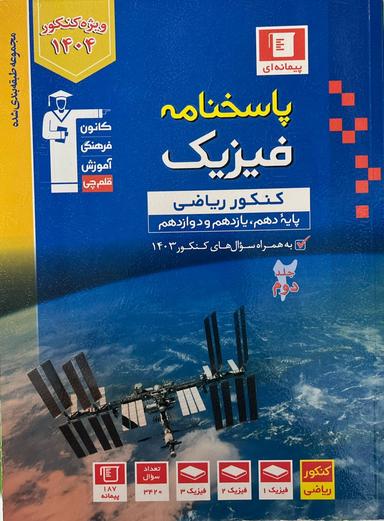 عکس فیزیک جامع ریاضی آبی جلد دوم قلم چی