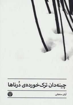 عکس چینه‌دان‌ترک‌خوردهٔ درناها