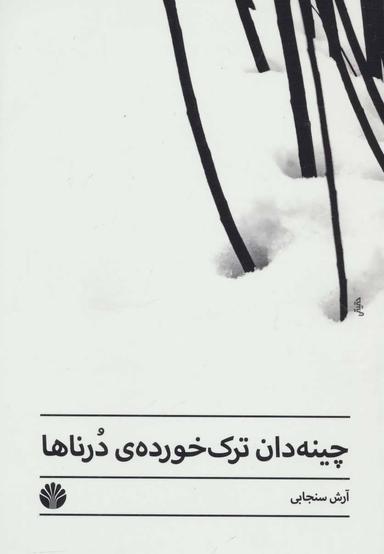 عکس چینه‌دان‌ترک‌خوردهٔ درناها