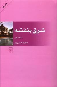 عکس شرق بنفشه