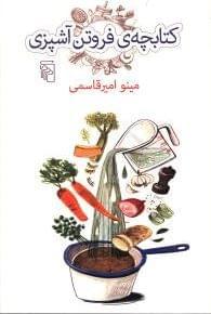 عکس کتابچهٔ فروتن آشپزی