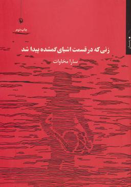 عکس زنی که در قسمت اشیای گمشده پیدا شد