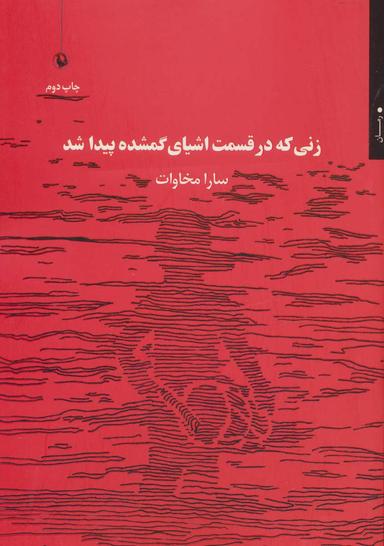 عکس زنی که در قسمت اشیای گمشده پیدا شد