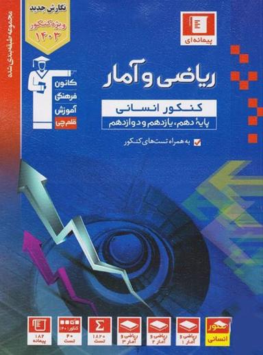 عکس ریاضی و آمار جامع کنکور انسانی آبی قلم چی