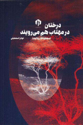 عکس درختان در مهتاب هم می‌رویند (مجموعه چند روایت)