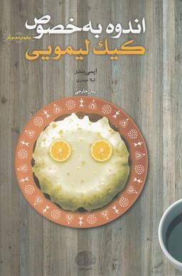 عکس اندوه به خصوص کیک لیمویی