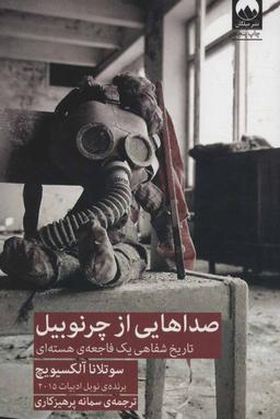 عکس صداهایی از چرنوبیل