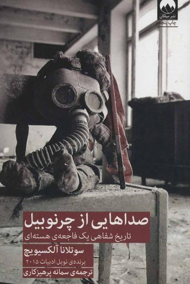 عکس صداهایی از چرنوبیل