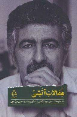 عکس مقالات آتشی