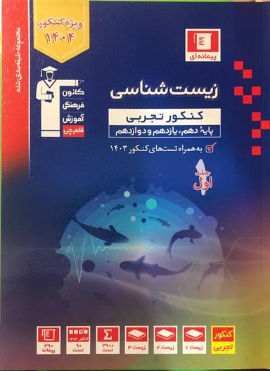 عکس زیست شناسی جامع کنکور آبی قلم چی (جلد اول)