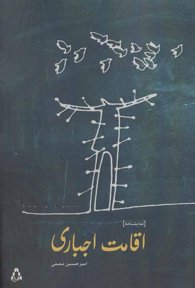 عکس اقامت اجباری