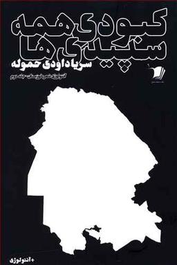 عکس کبودی همه سپیدی‌ها
