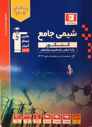 عکس شیمی جامع کنکور آبی قلم چی
