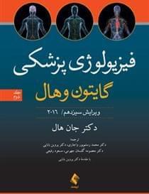 عکس فیزیولوژی پزشکی گایتون و هال جلد ۲