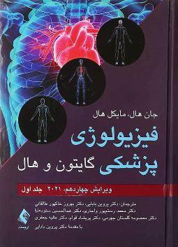 عکس فیزیولوژی پزشکی گایتون و هال جلد ۱