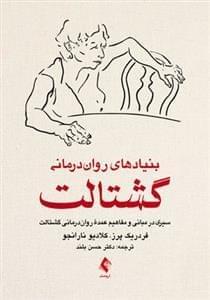 عکس بنیادهای روان‌درمانی گشتالت