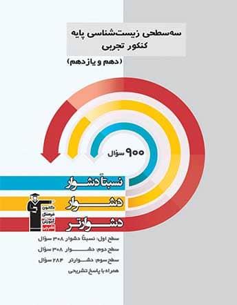عکس سه سطحی زیست شناسی پایه کنکور تجربی قلم چی