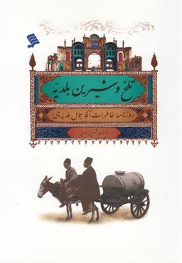 عکس تلخ و شیرین بلدیه