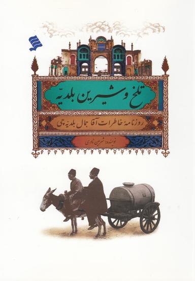 عکس تلخ و شیرین بلدیه