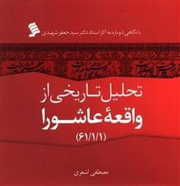 عکس تحلیل تاریخی از واقعه عاشورا (۱