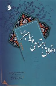 عکس اخلاق اجتماعی پیامبر(ص)