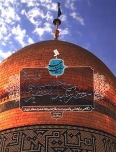 عکس حضرت عبدالعظیم حسنی علیه‌السلام