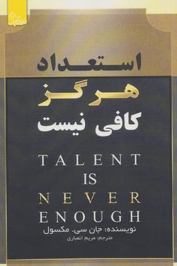عکس استعداد هرگز کافی نیست