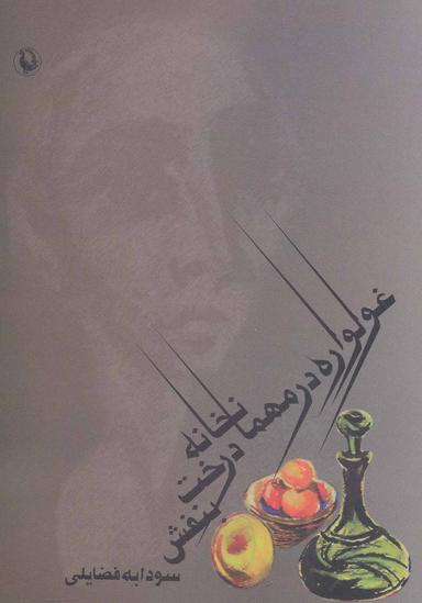 عکس غولواره در مهمانخانهٔ درخت بنفش