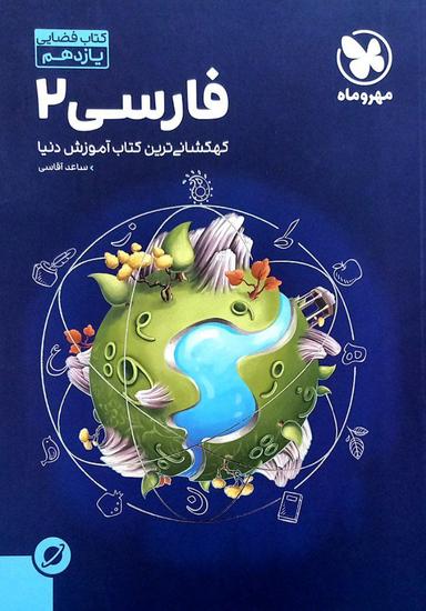 عکس آموزش فضایی ادبیات فارسی یازدهم مهروماه