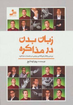 عکس زبان بدن در مذاکره