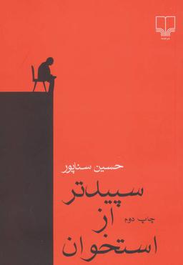 عکس سپیدتر از استخوان