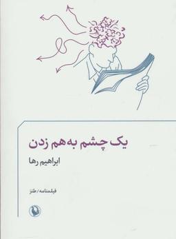 عکس یک چشم به هم زدن