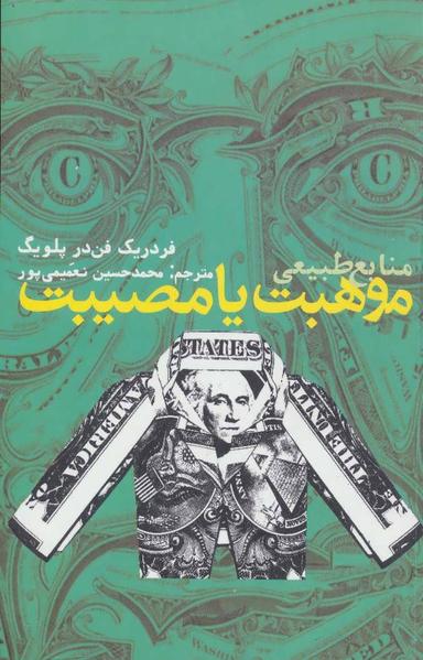 عکس منابع طبیعی، موهبت یا مصیبت