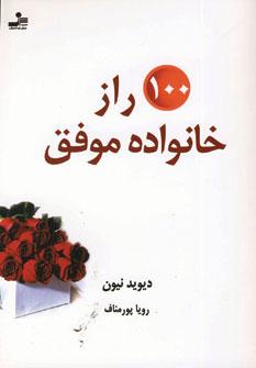 عکس ۱۰۰ راز خانوادهٔ موفق