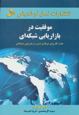عکس موفقیت در بازاریابی شبکه‌ای