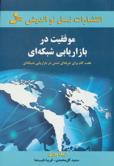 عکس موفقیت در بازاریابی شبکه‌ای
