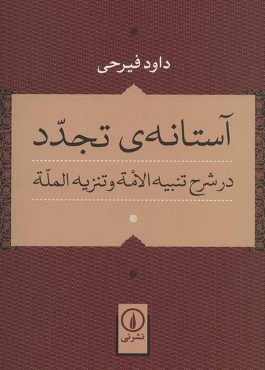 عکس آستانهٔ تجدد در شرح تنبیه الامة و تنزیه الملة