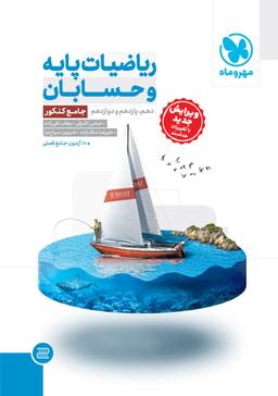 عکس ریاضیات پایه و حسابان جامع کنکور مهروماه