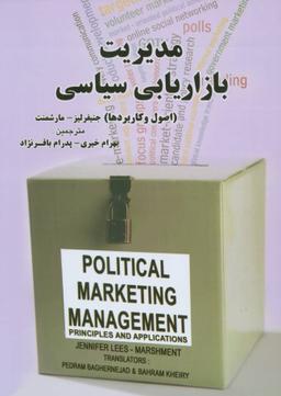 عکس مدیریت بازاریابی سیاسی (اصول وکاربردها)