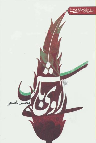 عکس راوی باش