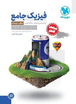 عکس فیزیک جامع پایه کنکور تجربی سوال و پاسخنامه مهروماه