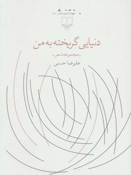 عکس دنیایی گریخته به من