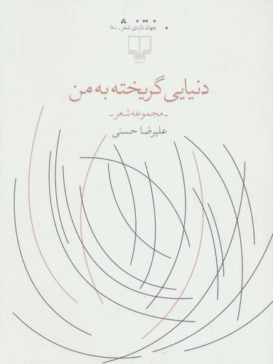 عکس دنیایی گریخته به من